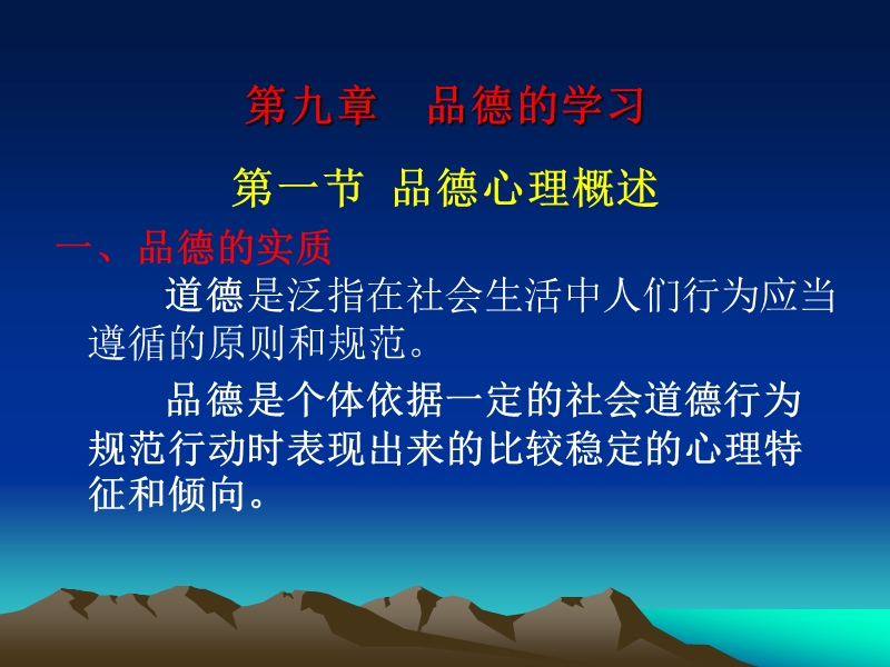 第九章-品德的学习.ppt_第1页