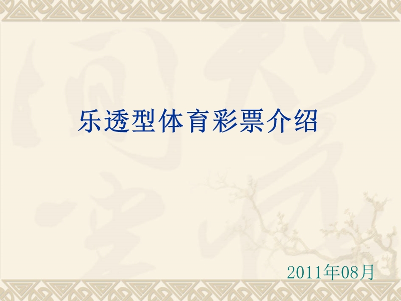 乐透型体育彩 票介.ppt_第1页