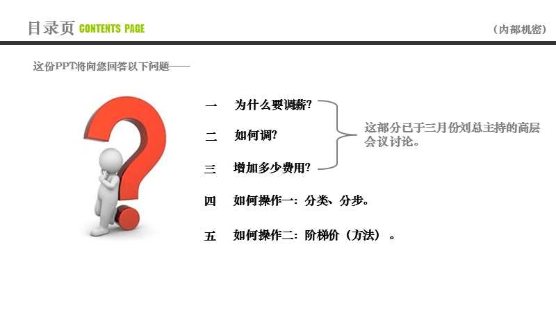 关于薪资调整及阶梯价实施意见.ppt_第2页