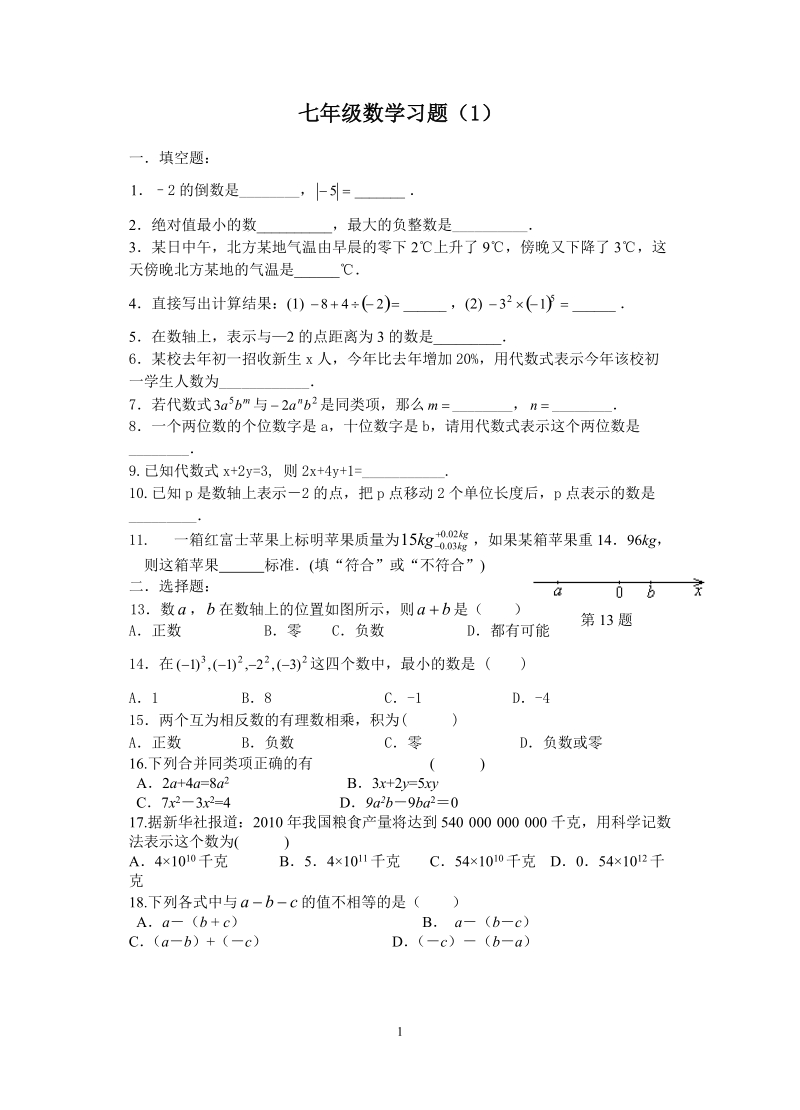 七年级数学习题.doc_第1页