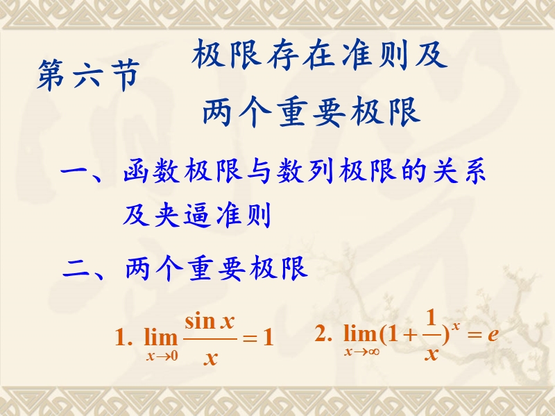 1-6s-极限存在准则-两个重要极限.ppt_第3页