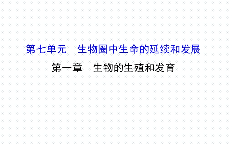 2017人教版八年级生物下册课件第七单元-第一章-生物的升生殖和发育.ppt.ppt_第1页