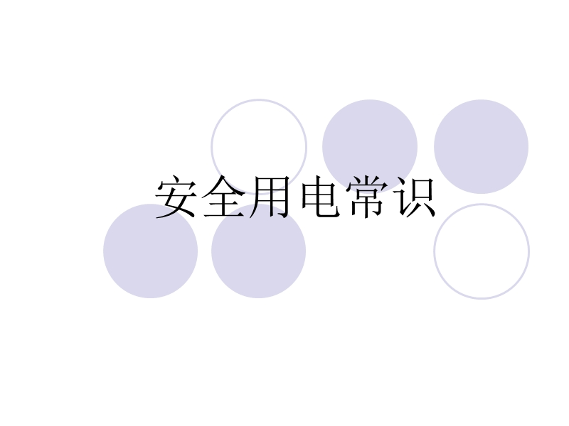 小学生安全用电.ppt_第1页