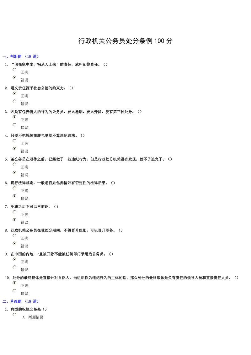 《行政机关公务员处分条例》考试实 录--两套题都是100分-得90分没问题.doc_第1页