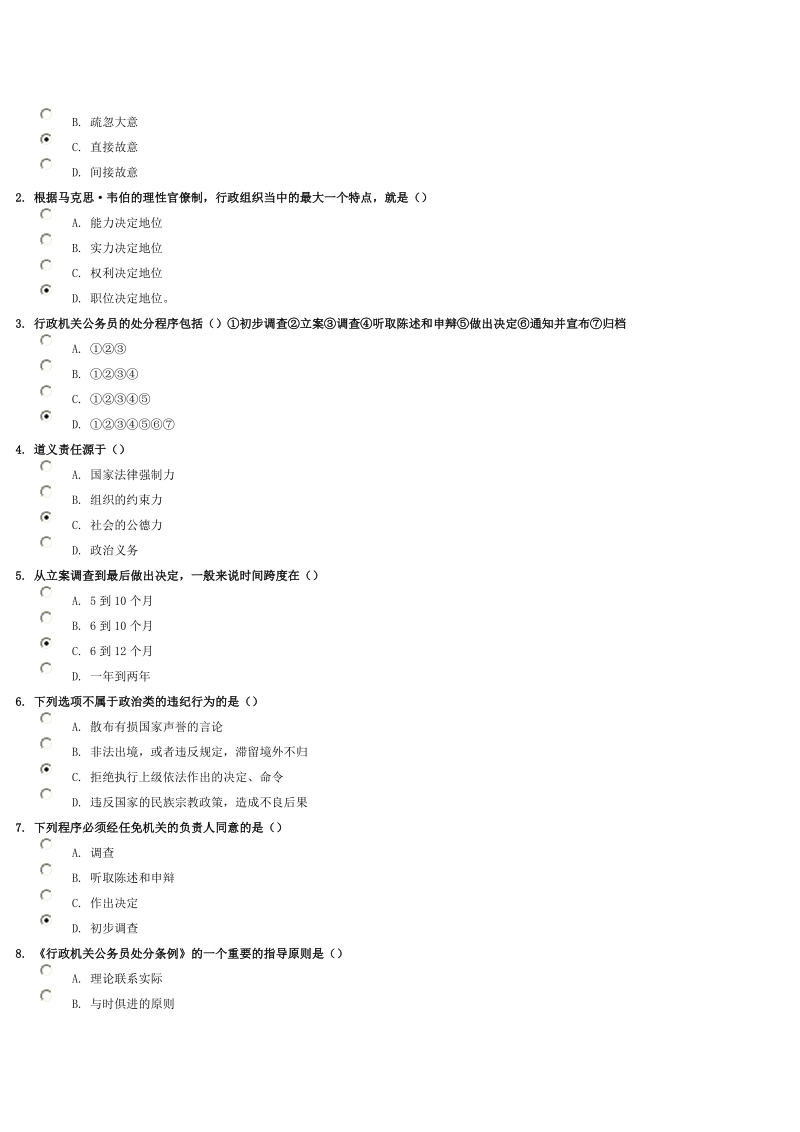 《行政机关公务员处分条例》考试实 录--两套题都是100分-得90分没问题.doc_第2页