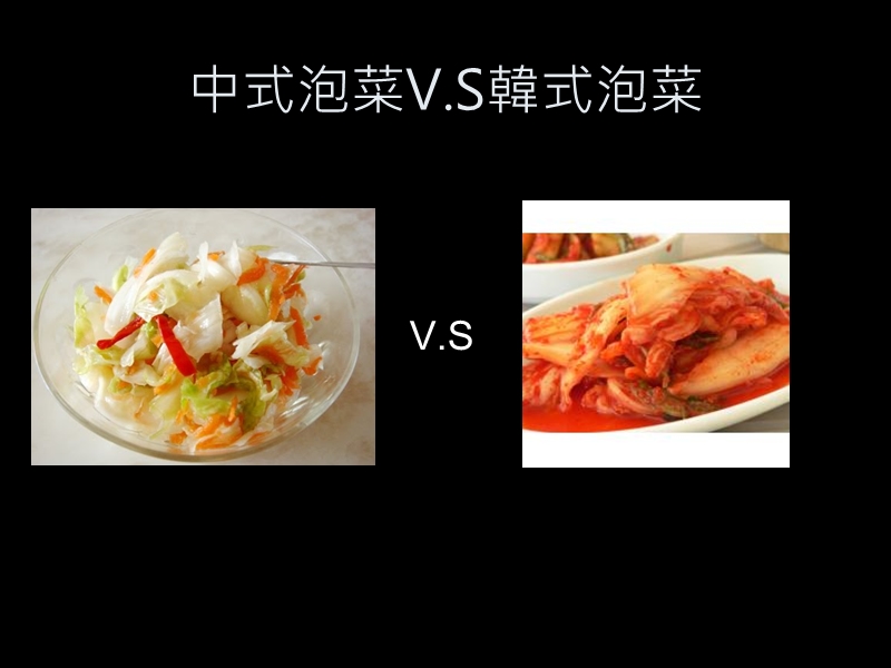 中式泡菜vs韩式泡菜.ppt_第1页