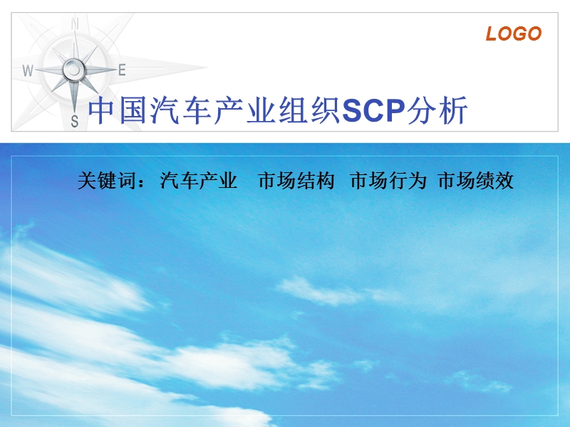 汽车产业scp分析ppt完整版.ppt_第1页