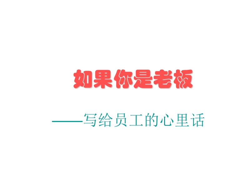 假如我是老板.ppt_第3页