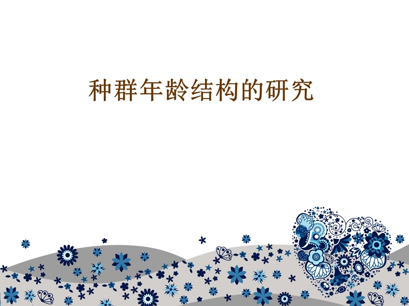 种群年龄结构.ppt_第1页