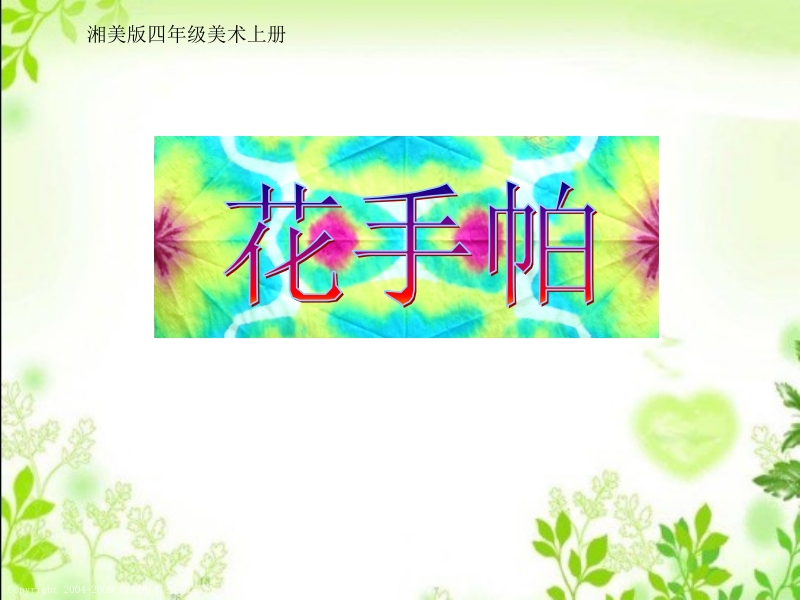 (湘美版)四年级美术上册课件 花手帕 1.ppt_第1页