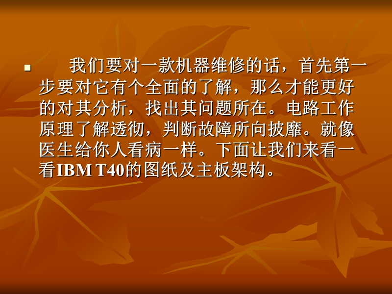 ibmt40维修加图纸解说.ppt_第2页