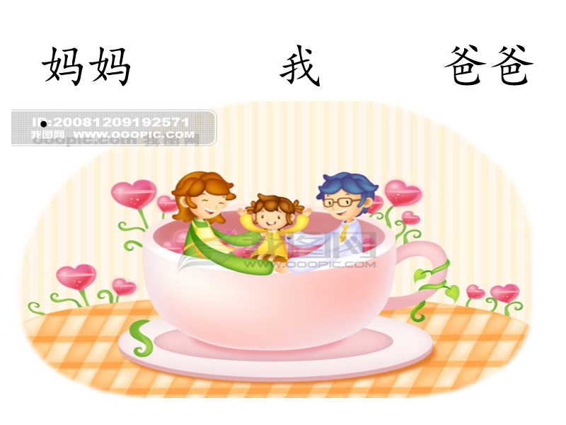 幸福一家人.ppt_第3页