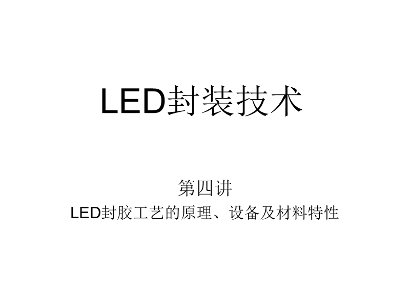 led封装原理、设备、材料特性.ppt_第1页