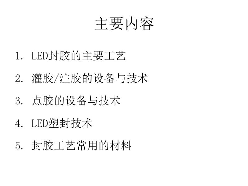 led封装原理、设备、材料特性.ppt_第2页