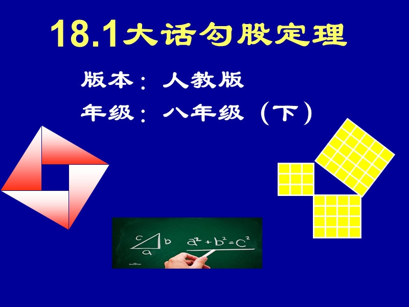 18.1.1探索勾股定理、.ppt_第1页