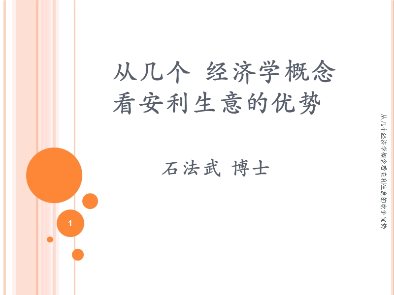 从几个-经济学规律看安利.ppt_第1页