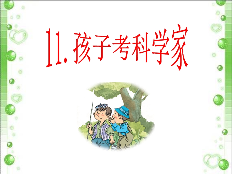 (讲课)孩子考科学家.pptx_第1页