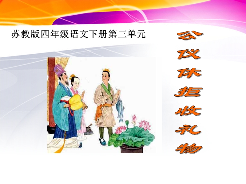 公仪休拒收礼物-（七）.ppt_第1页