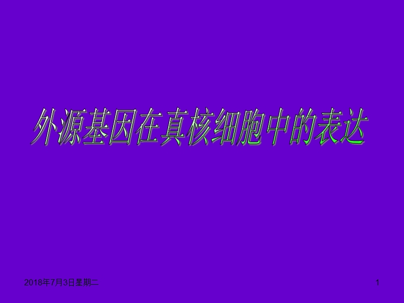 真核生物表达系统.ppt_第1页