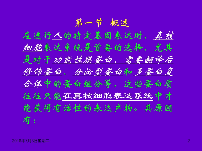 真核生物表达系统.ppt_第2页