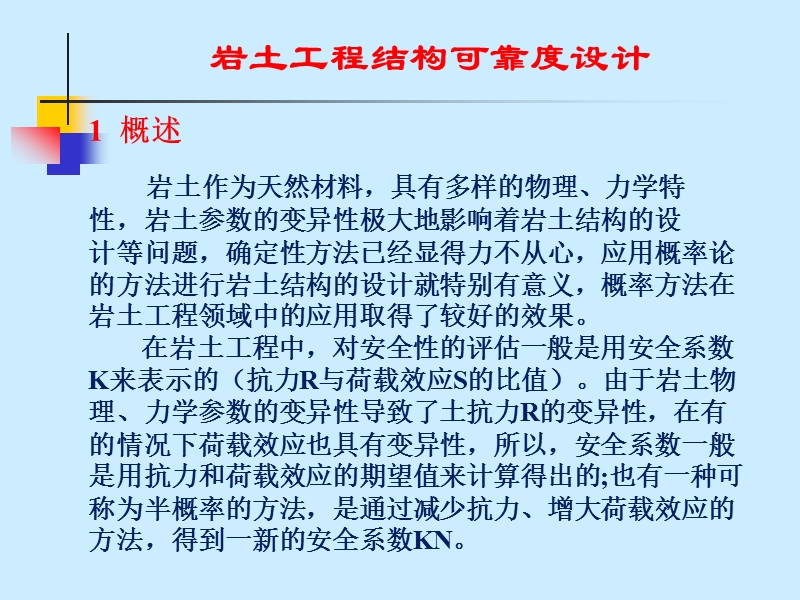 岩土工程结构可靠度(课件).ppt_第2页