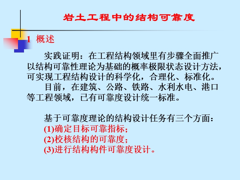 岩土工程结构可靠度(课件).ppt_第3页