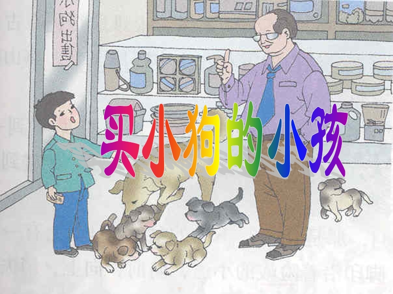 小学语文五上《买小狗的小孩》ppt课件.ppt_第1页