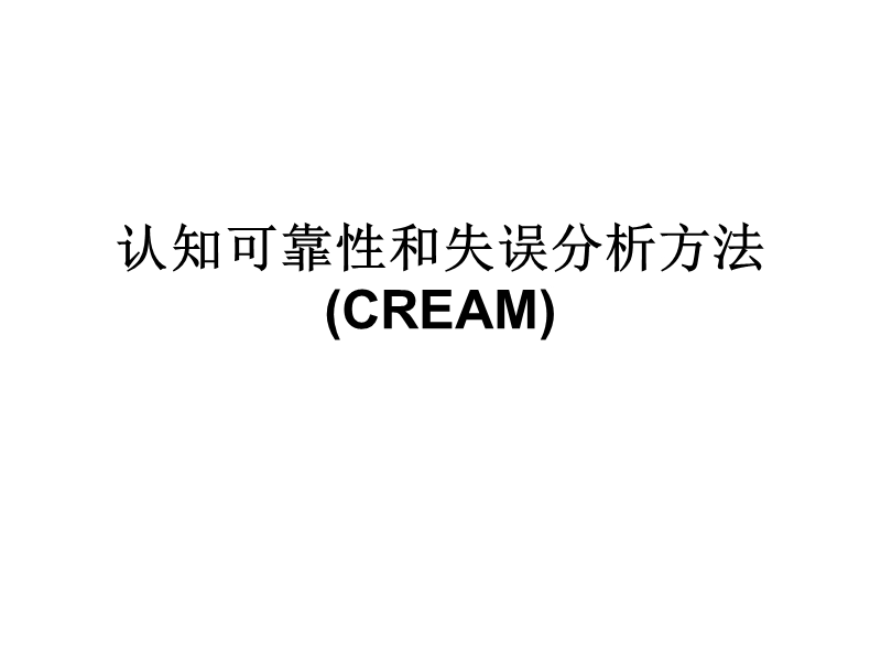 认知可靠性和失误分析方法(cream.ppt_第1页