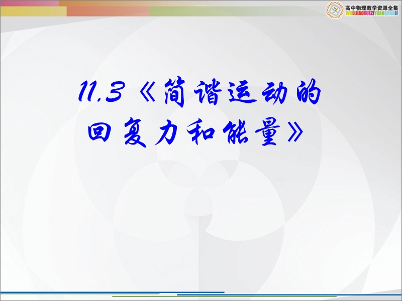 人教版选3-4：11.3《简谐运动的回复力和能量》课件.ppt_第2页