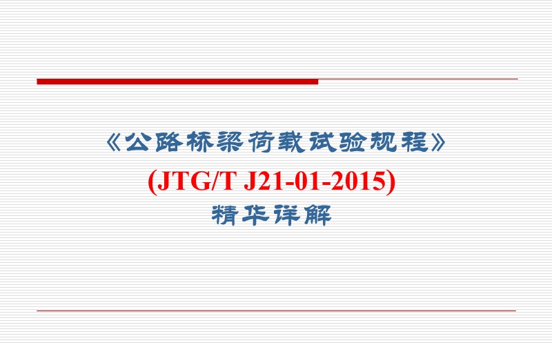 《公路桥梁荷载试验规程》(jtg-t-j21-01-2015)精华详解.pptx_第1页