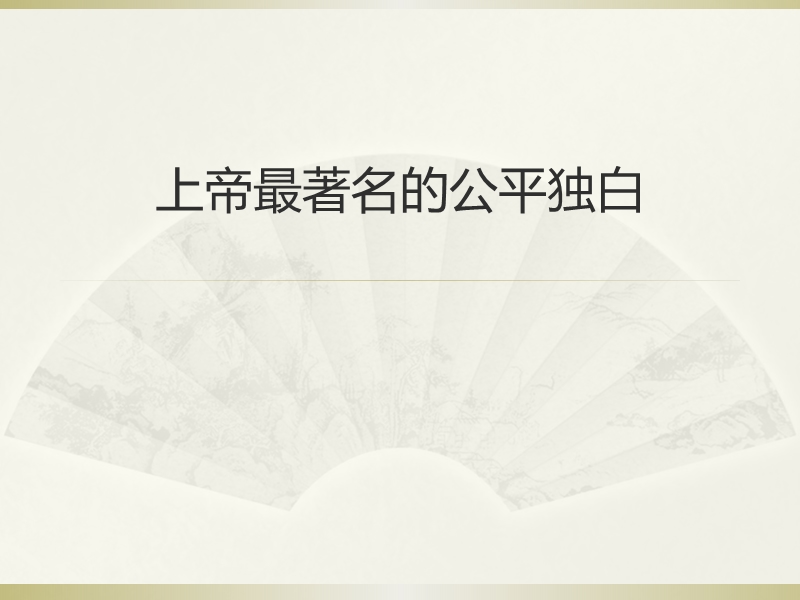 13上帝最著名的公平独白.ppt_第1页