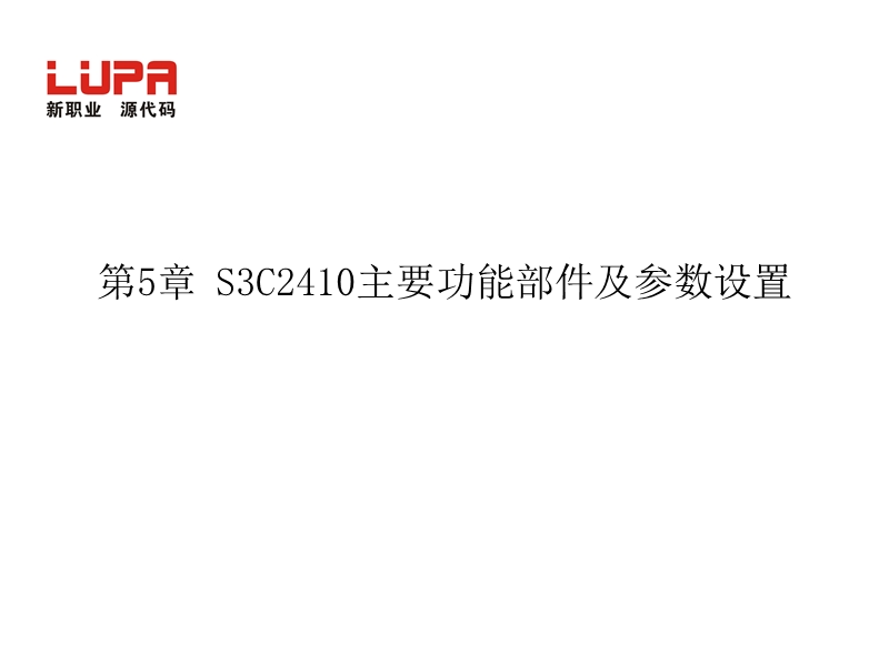 s3c2410主要功能部件及参数设置(完全).ppt_第1页