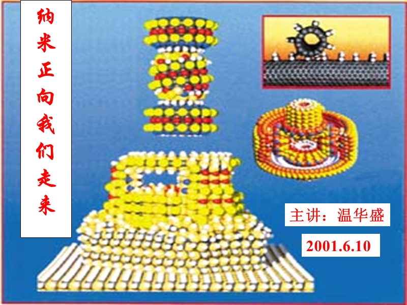 纳米正向我们走来.ppt_第1页