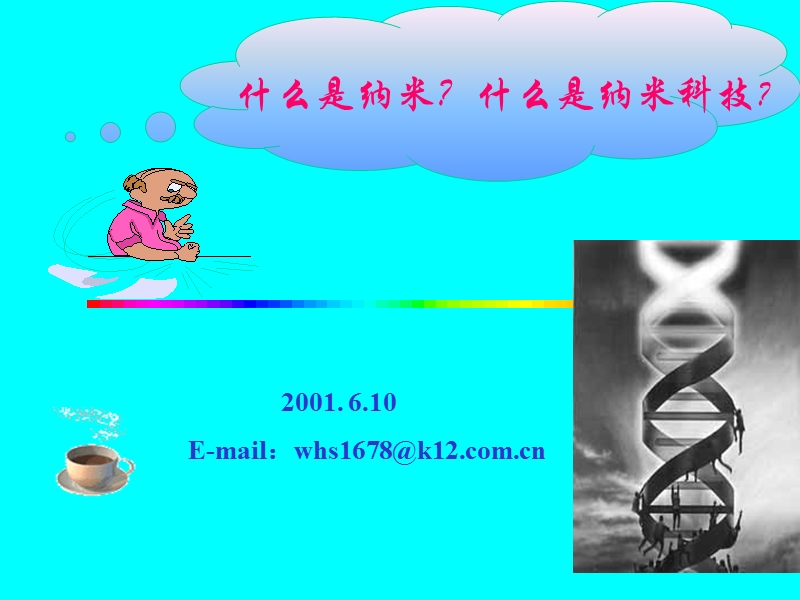 纳米正向我们走来.ppt_第3页