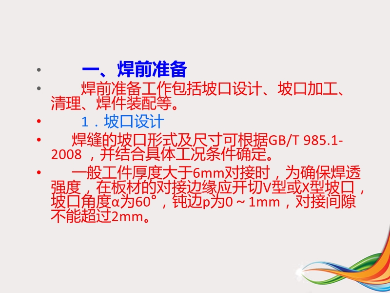 第五章--第四节--co2气体保护焊工艺参数.ppt_第3页