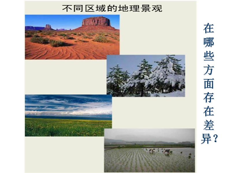 第五章中国的地理差异.ppt_第2页