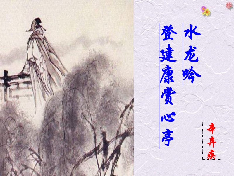 《水龙吟-登建康赏心亭》.ppt_第1页