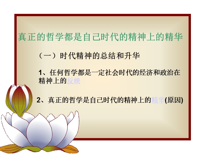 3.1真正的哲学都是自己时代的精神上的精华.ppt_第3页