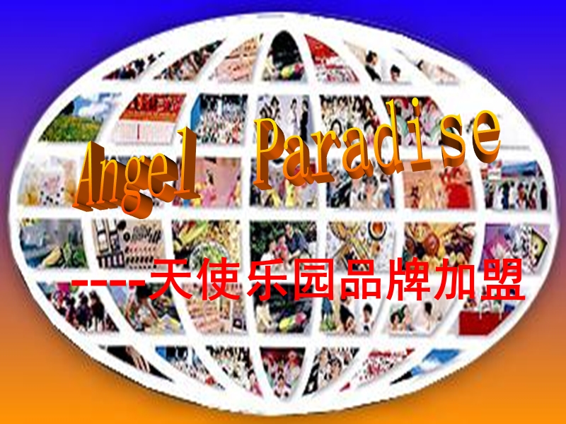 天使乐园品牌加盟.ppt_第1页