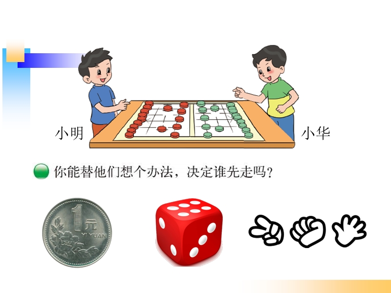 北师大版五年级数学上册《谁先走》.ppt_第2页