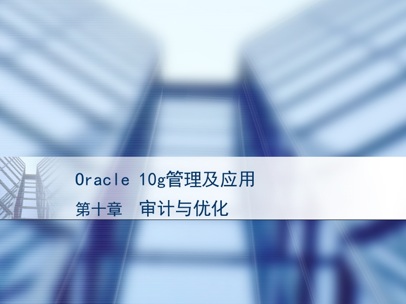 oracle-10g管理及应用-第十章-审计与优化.ppt_第1页