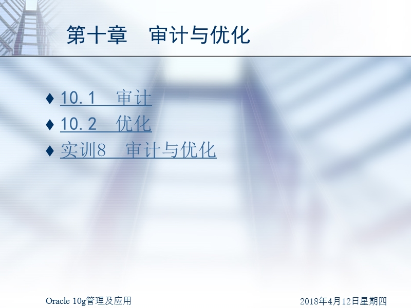 oracle-10g管理及应用-第十章-审计与优化.ppt_第2页