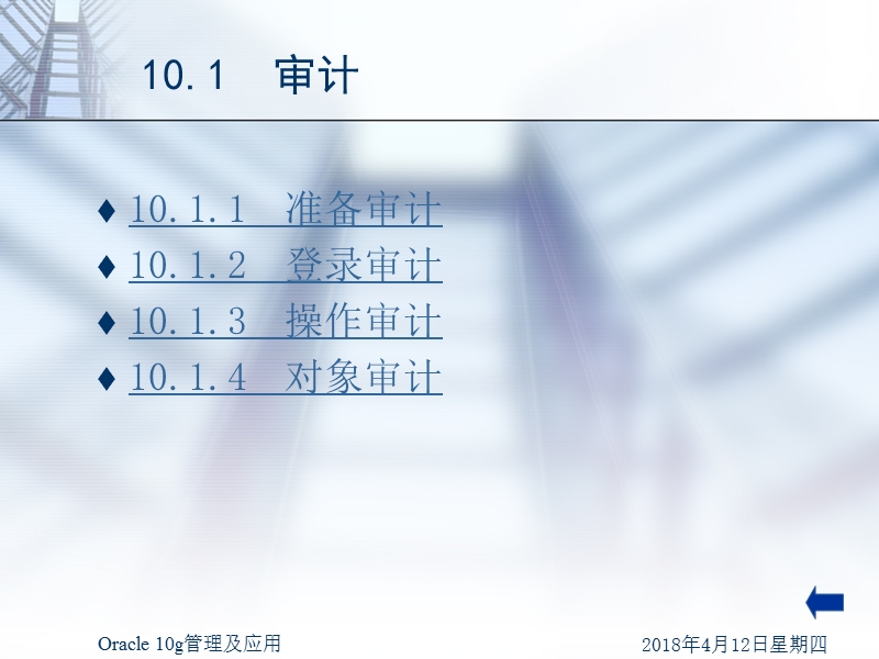 oracle-10g管理及应用-第十章-审计与优化.ppt_第3页