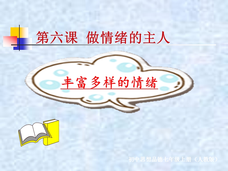 丰富多彩的情绪（一）.ppt_第2页