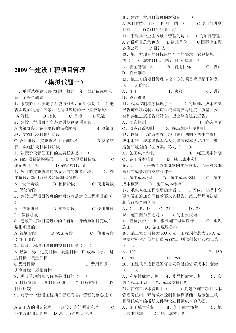 2009年培植工程项目治理模拟试题82份.doc_第1页