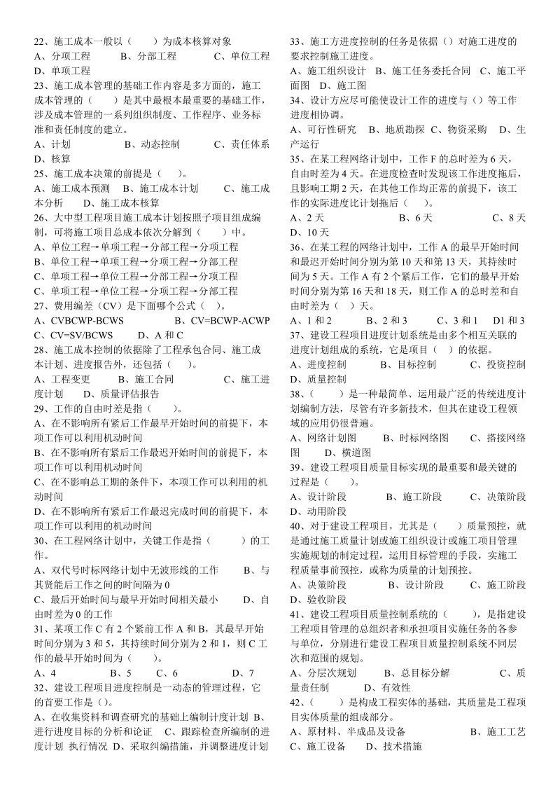 2009年培植工程项目治理模拟试题82份.doc_第2页