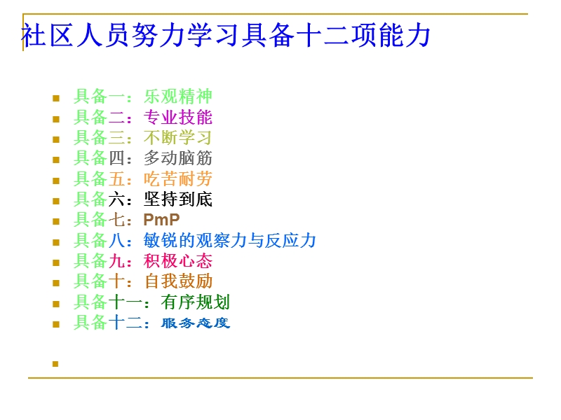 探讨社区业务素质能力.ppt_第3页