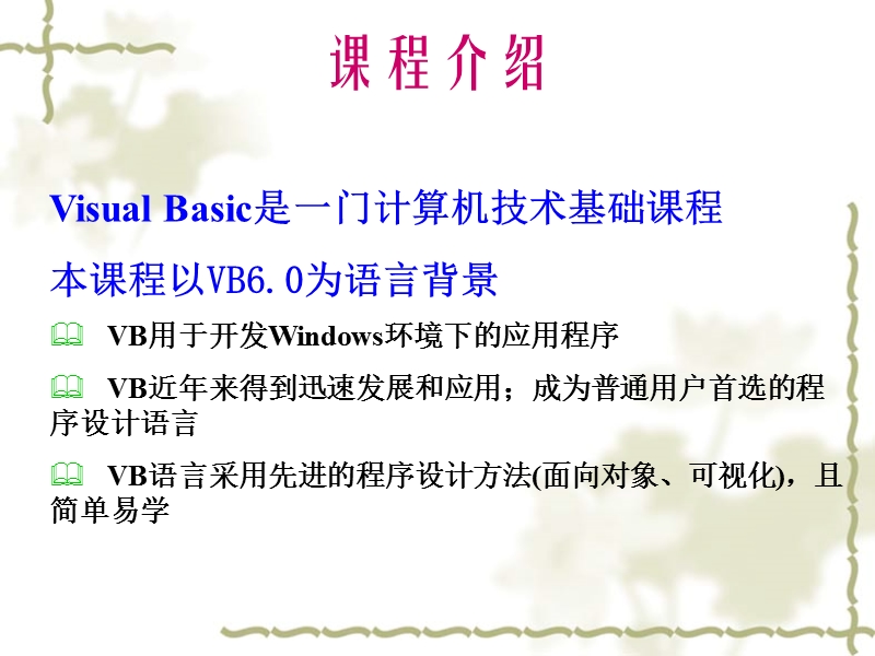 vb教程第1章教案.ppt_第3页