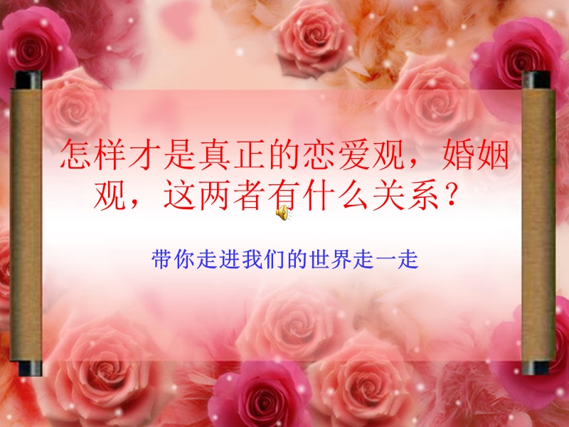 怎样才是真正的恋爱呢？.ppt_第1页