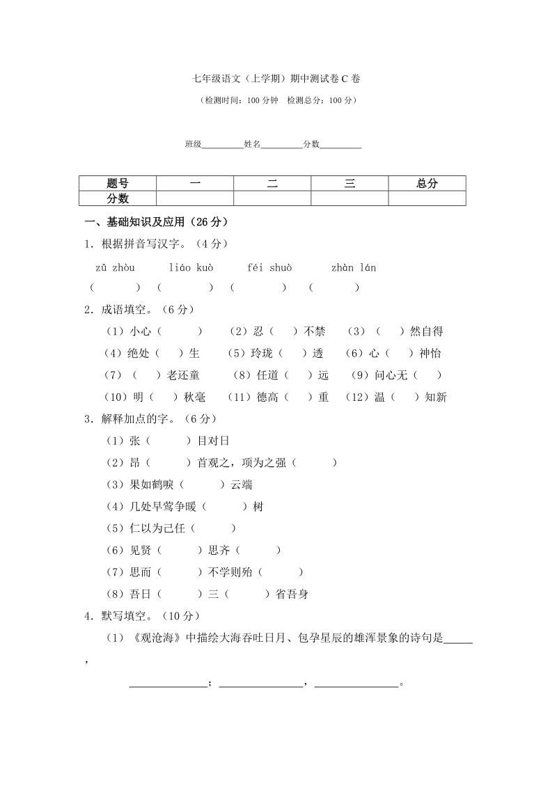 七年级语文(上学期)期中测试卷c卷.doc_第1页